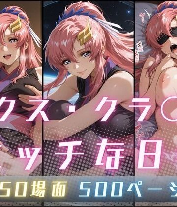 【サヤクリエイト】ラクス・クラ〇ンのエッチな日々｜イラスト・CG集