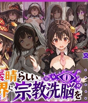 【唾さ】この素晴らしい世界に宗教洗脳を！｜寝取り・寝取られ・NTR