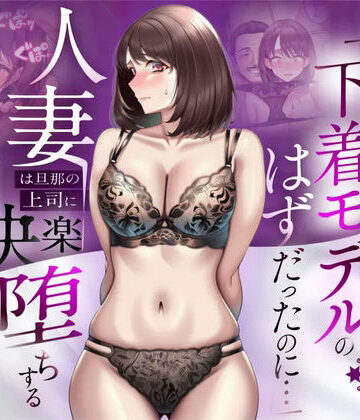 【人妻専科】【NTR】「下着モデルのはずだったのに…」〜人妻は旦那の上司に快楽堕ちする〜｜辱め