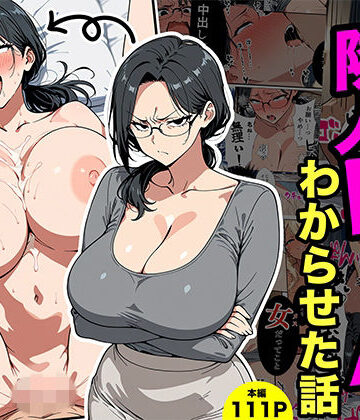 【転生したらサークルだった】やばい隣人をわからせる話｜熟女