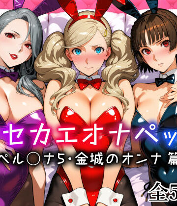 【愛玩ファクトリー】キセカエオナペット -ペル◯ナ5・金城のオンナ篇-｜メイド