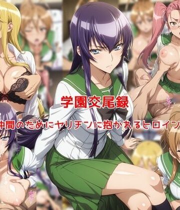 【私はいつでもここにいる】学園交尾録〜仲間のためにヤリチンに抱かれるヒロイン達〜｜制服