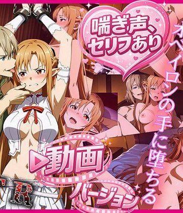 【zirouya】ティターニア・アスナ、オベイロンの手に堕ちる 動画バージョン｜巨乳
