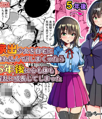 【ゆうやけボックス】家出少女を自宅に連れ込んでHしまくったら5年後に心も体も淫乱に成長してしまった｜制服
