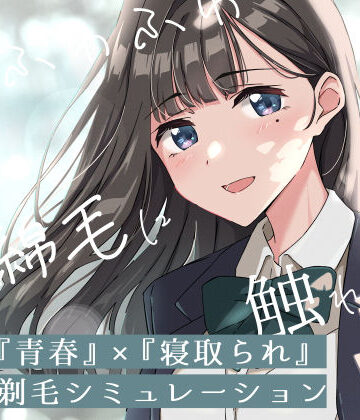 【ふじきの】【青春×寝取られ】ふわふわ綿毛に触れてみて。〜義妹の毛を剃るシミュレーション〜｜音声付き