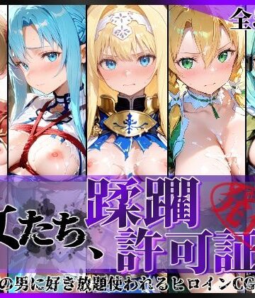 【陥落工房】その女たち、蹂躙許可証発行済み -街の男たちに好き放題使われるヒロインCG集- 仮想世界の女編｜拘束