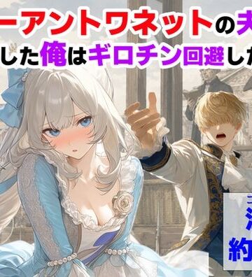 【【ハマダ商店】】マリーアントワネットの夫に転生した俺は、ギロチン処刑を回避したい件｜処女