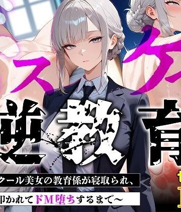 【むち妻】【セリフあり・154P】ドスケベ逆教育〜無表情クール美女の教育係が寝取られ、デカ尻を叩かれてドM堕ちするまで〜｜巨乳