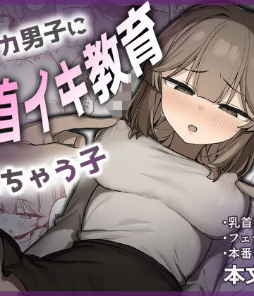【たまたま山脈】裏アカ男子に乳首イキ教育されちゃう子｜フェラ