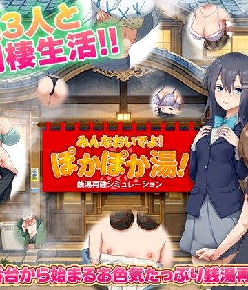 【BABYLON】銭湯再建シミュレーション みんなおいでよ！ぽかぽか湯！｜寝取り・寝取られ・NTR