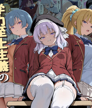 【だまご屋】ようこそ学力至上主義の教室へ2｜デモ・体験版あり