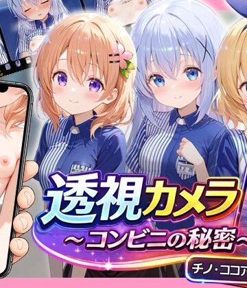 【アイポスラボ】透視カメラ〜コンビニの秘密〜 チノ・ココア・シャロ編｜動画・アニメーション