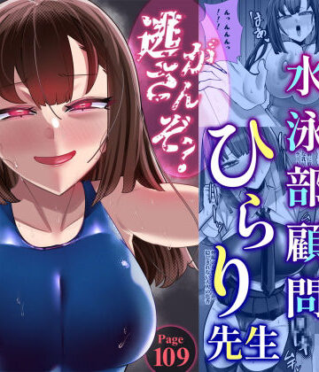 【ウチの中隊】アラサー水泳部顧問ひらり先生｜女教師