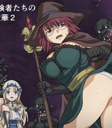 【インビジブル】ある冒険者たちの散華2｜ファンタジー