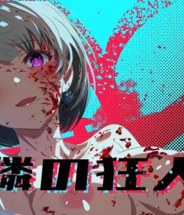 【ロガーズ】隣の狂人｜処女