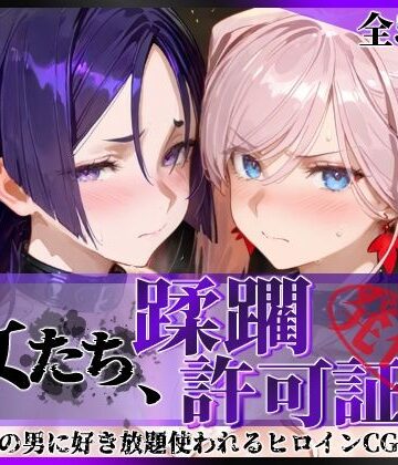 【陥落工房】その女たち、蹂躙許可証発行済み -街の男たちに好き放題使われるヒロインCG集- 宮●武蔵＆源●光編｜拘束