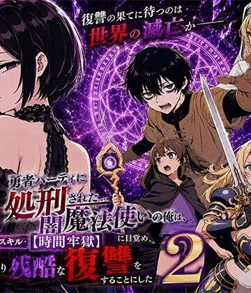 【転生したらサークルだった】勇者パーティに処刑された闇魔法使いの俺は、EXスキル【時間牢獄】に目覚め、殺すより残酷な復讐をすることにした2｜ファンタジー
