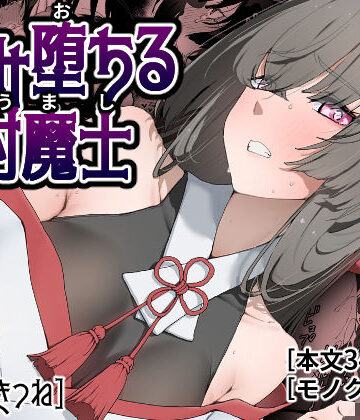 【ひつじときつね】孕み堕ちる封魔士｜巫女