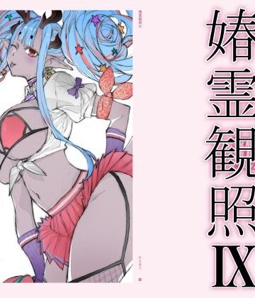 【敷島贋具】春霊観照9｜巨乳