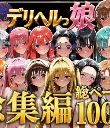 【しゅんぽ出版】デリヘルっ娘！総集編1000P｜巨乳