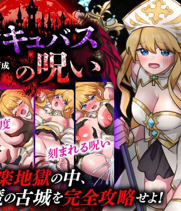 【天粋球児】性感帯育成SLG インキュバスの呪い｜ファンタジー