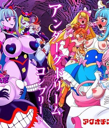 【アクオチスキー教室】アンダーグドリームcomplete｜ふたなり