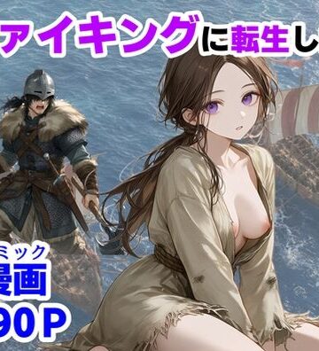 【【ハマダ商店】】ヴァイキングに転生したら、エロすぎた話｜中出し