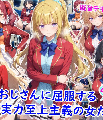 【雪月花】痴●おじさんに屈服する実力至上主義の女たち｜制服