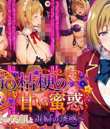【Technology Tea Time】櫛〇桔梗の甘い蜜惑 〜天使の笑顔と毒婦の誘惑〜｜制服