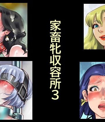 【納屋】家畜牝収容所3｜拘束