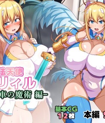 【WHITEWILL】魔法天使リィル 電車の魔術編｜イラスト・CG集