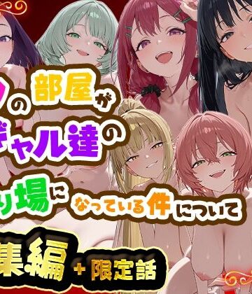【だぶるクリっく】ボクの部屋が1軍ギャル達の溜まり場になっている件について 総集編 ＋ 限定話｜制服